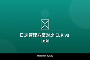 日志管理方案对比 ELK vs Loki - 日志管理系统评测